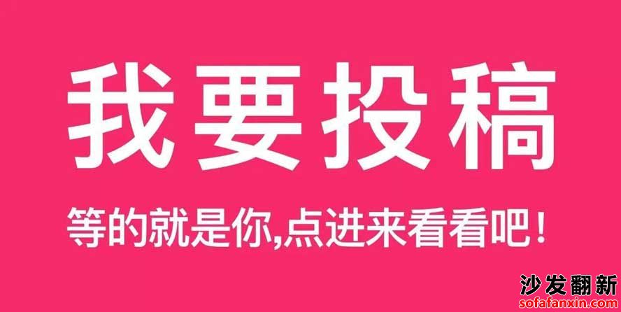 對(duì)沙發(fā)翻新?lián)Q皮,家具維修貼膜宣傳信息發(fā)布投稿