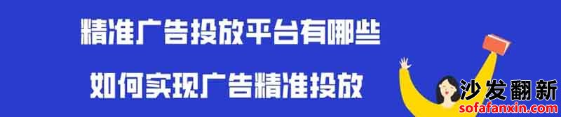 沙發(fā)翻新?lián)Q皮維修要在哪個(gè)平臺做廣告好？