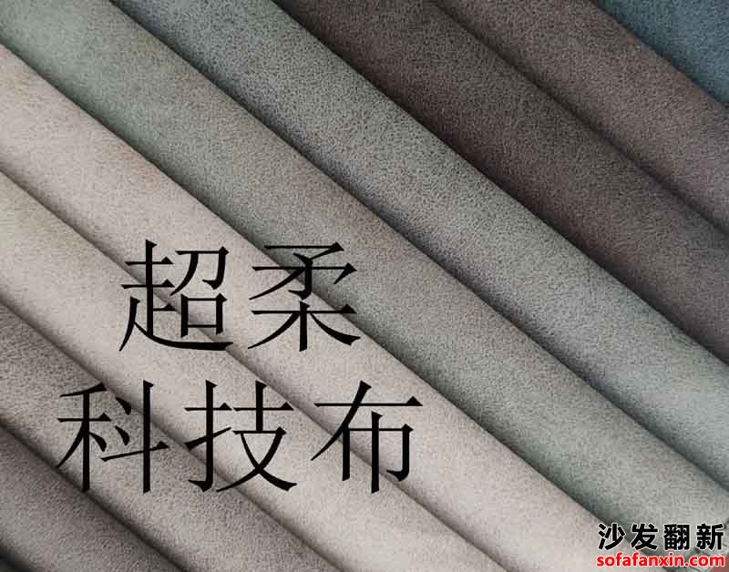 科技布沙發(fā)的材質(zhì)選擇有哪些？