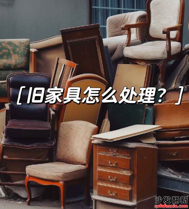 如何找到可靠的沙發回收服務？沙發回收行業存在的挑戰是什么？