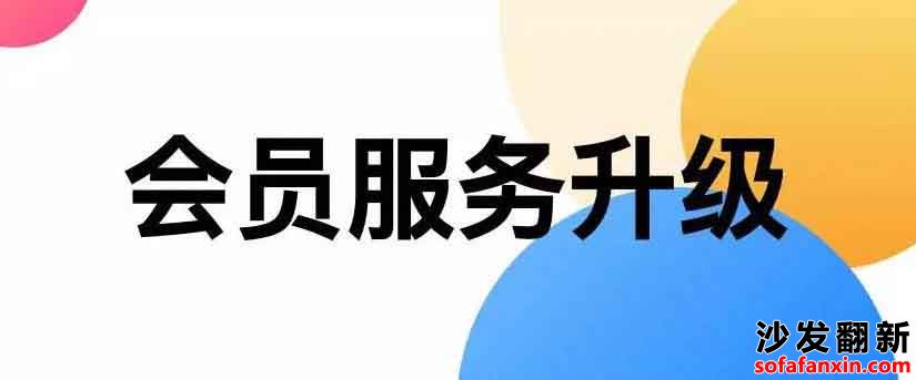 沙發翻新網會員服務商入駐