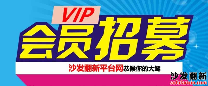 沙發翻新網VIP會員