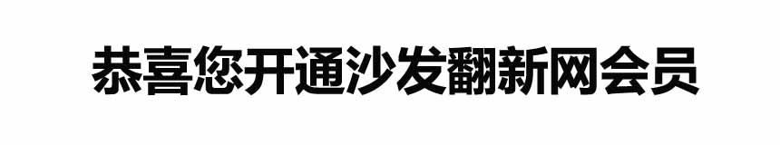 恭喜成都福道來家具維修公司開通沙發翻新會員